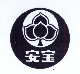 安宝