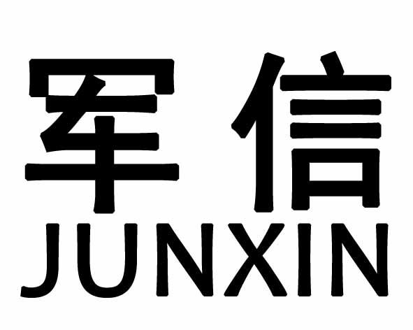 军信