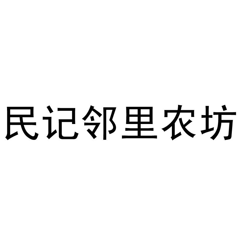民记邻里农坊