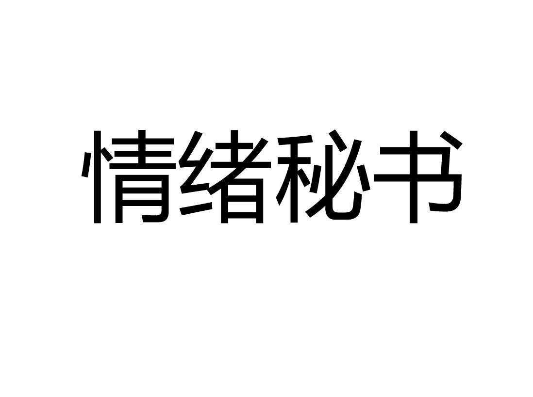 情绪秘书