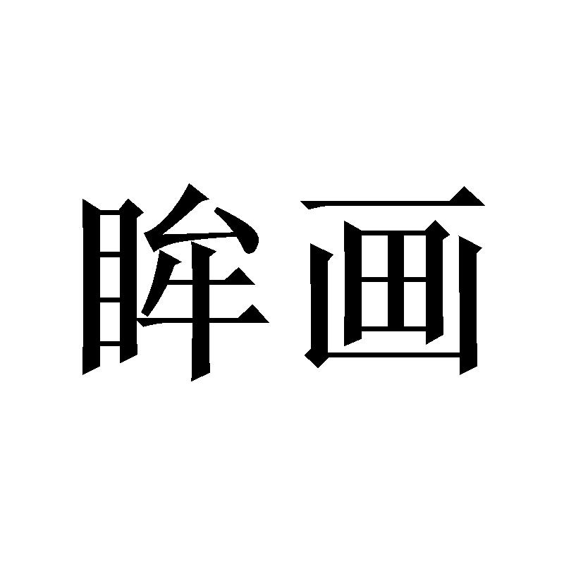 眸画