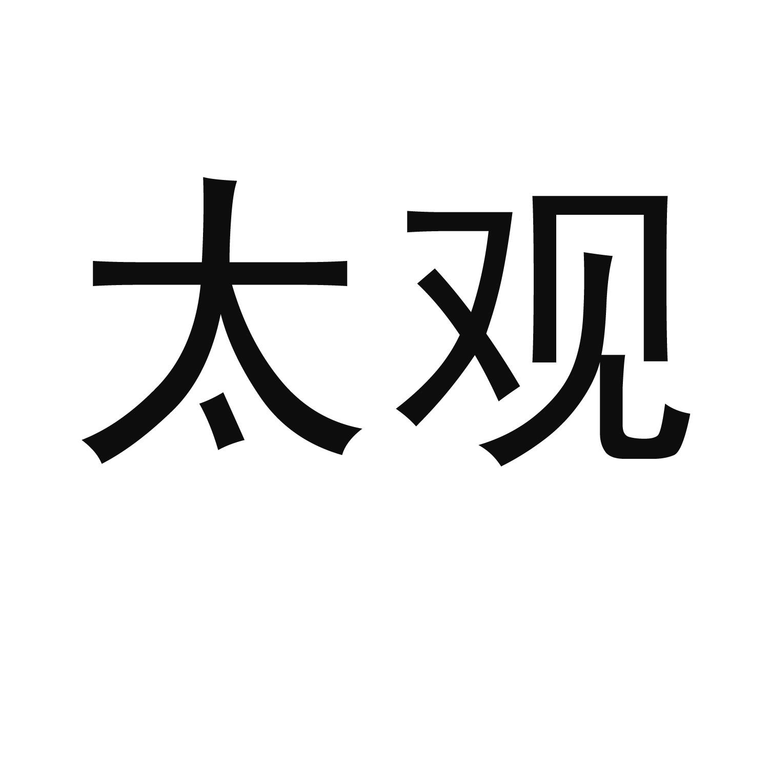 太观