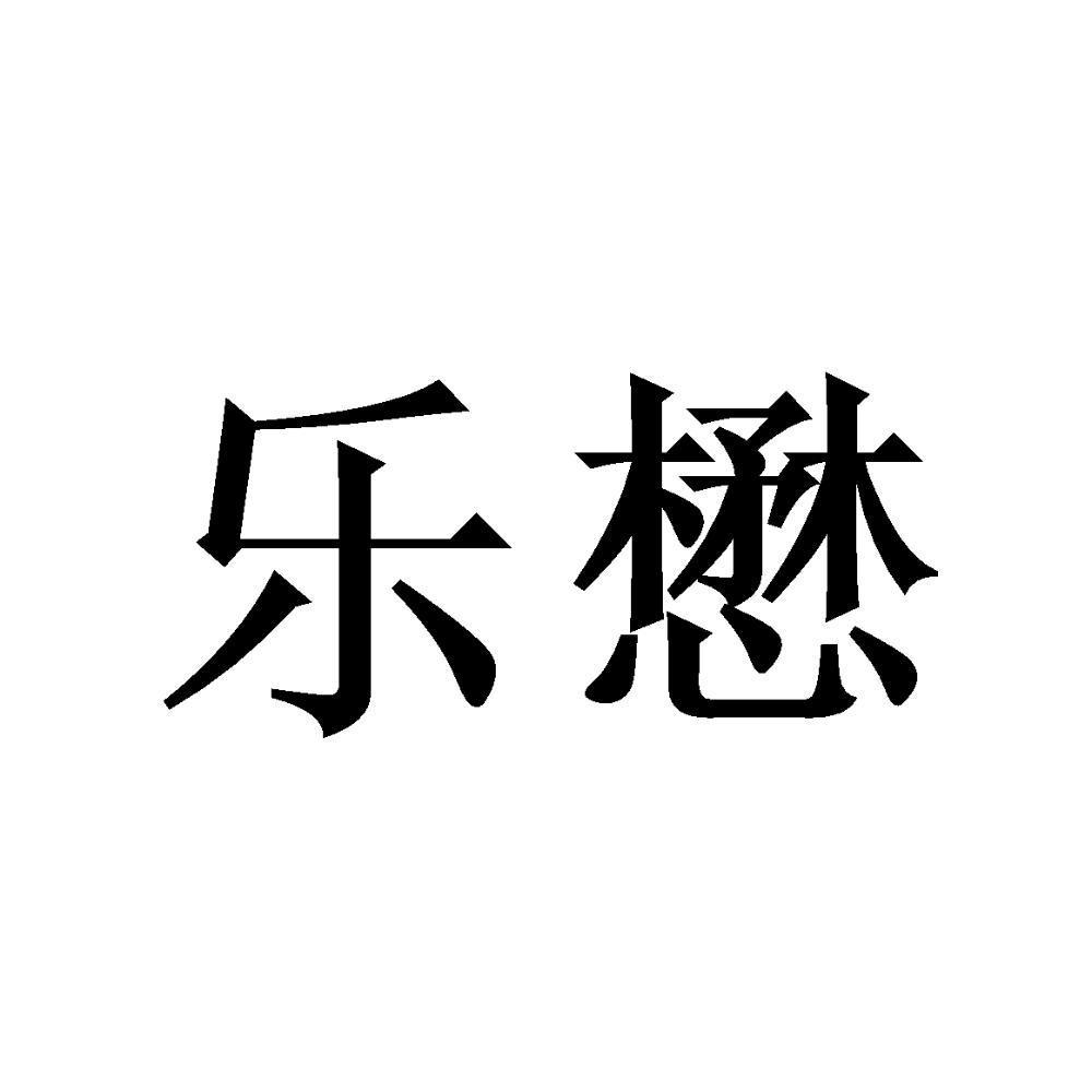 乐懋