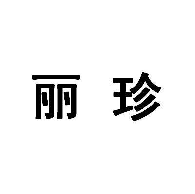 丽珍