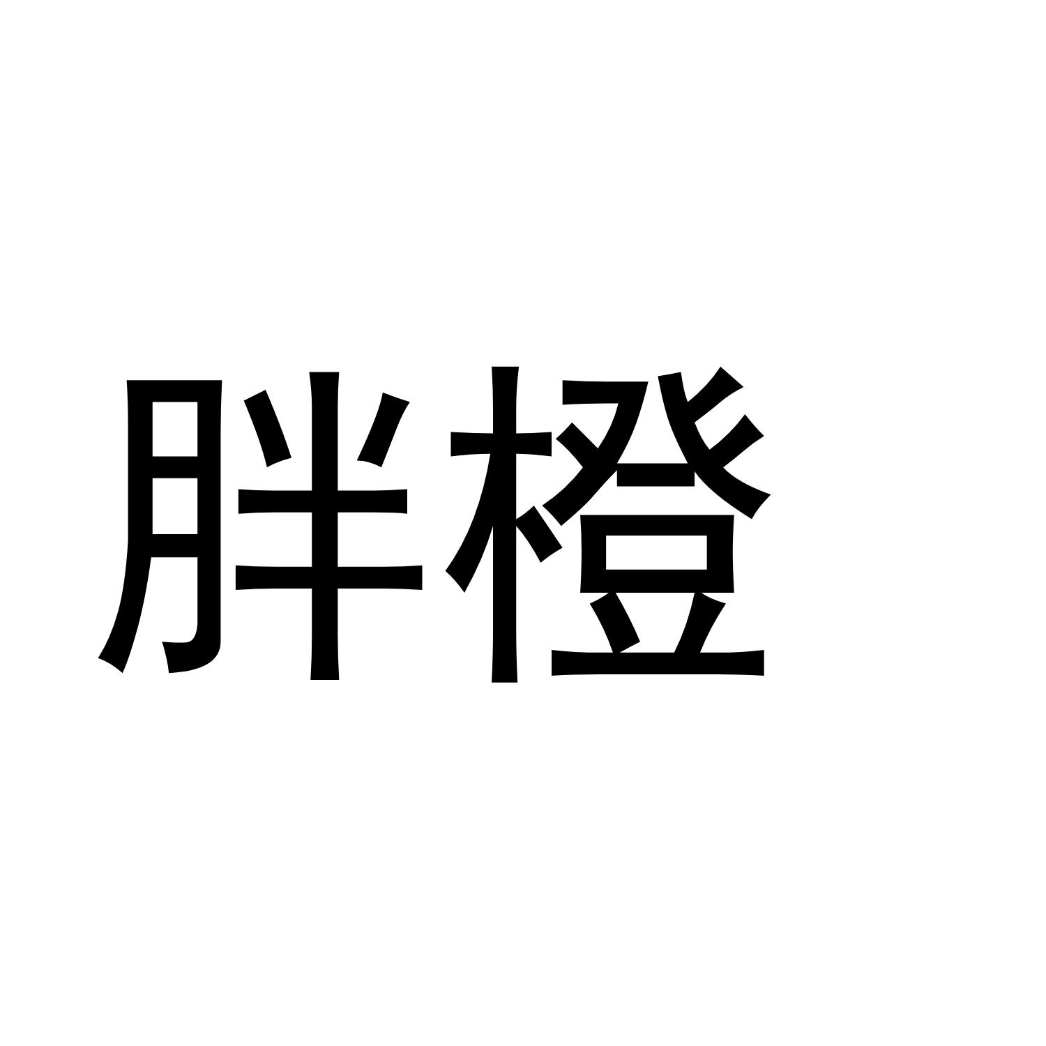 胖橙
