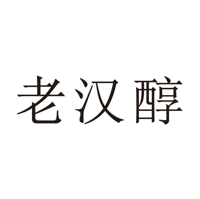 老汉醇