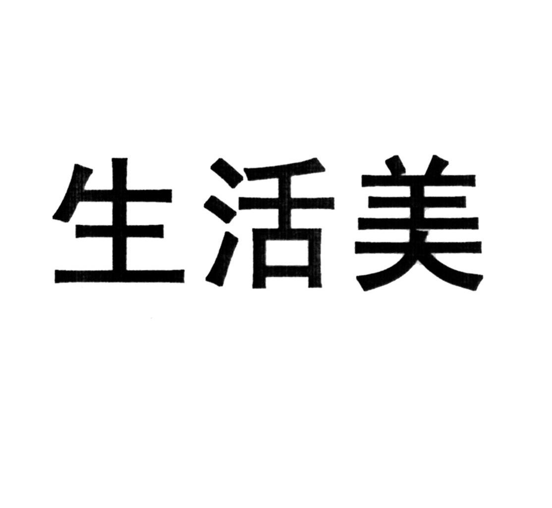 生活美