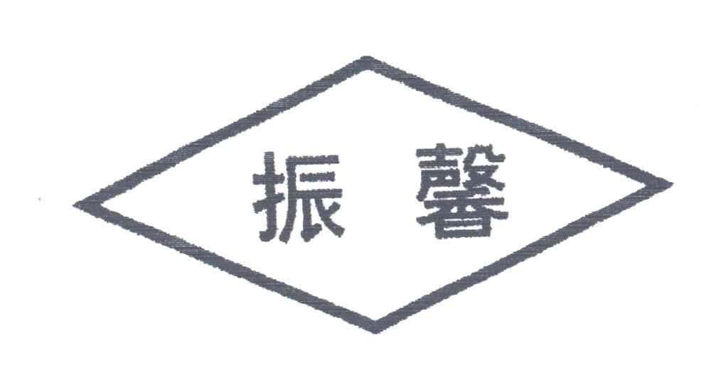 振馨