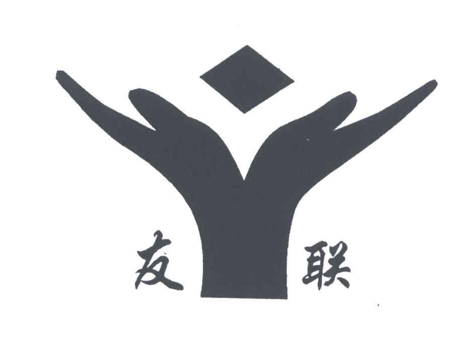 友联