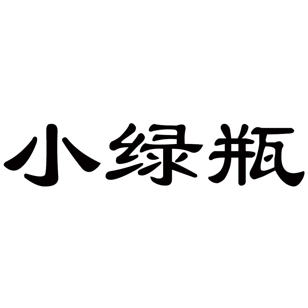 小绿瓶