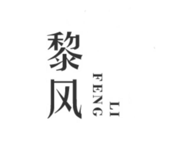 黎风