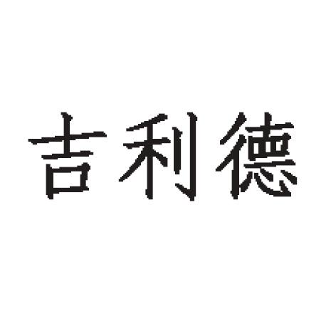 吉利德