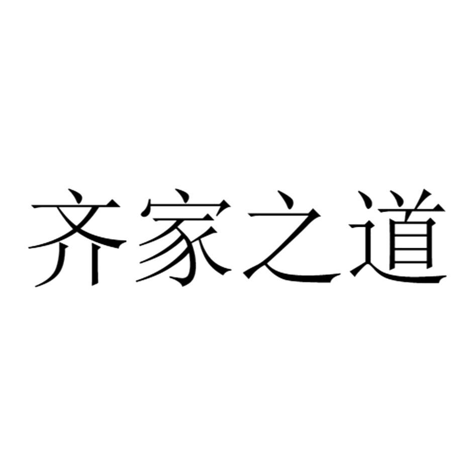 齐家之道