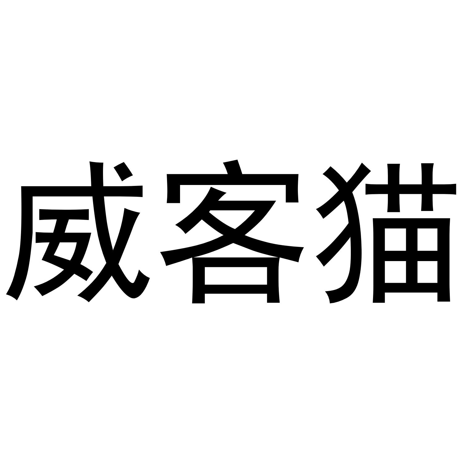 威客猫