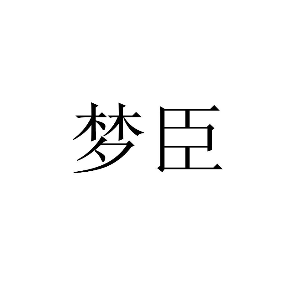 梦臣