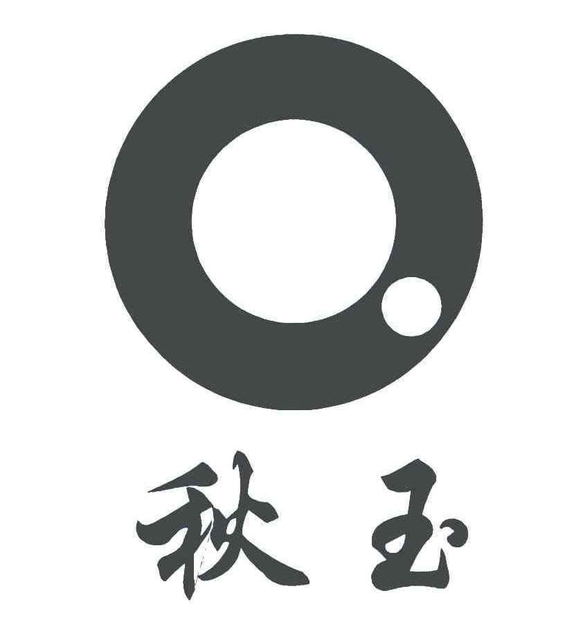 秋玉