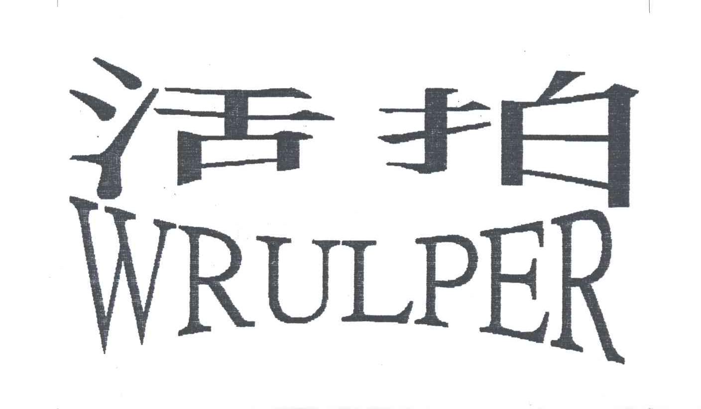 活拍;WRULPER