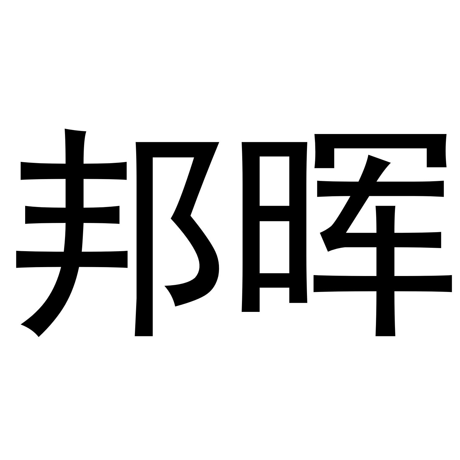 邦晖
