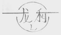 龙利