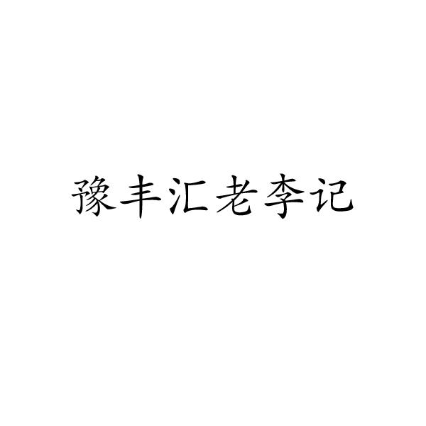 豫丰汇老李记