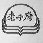 老子府
