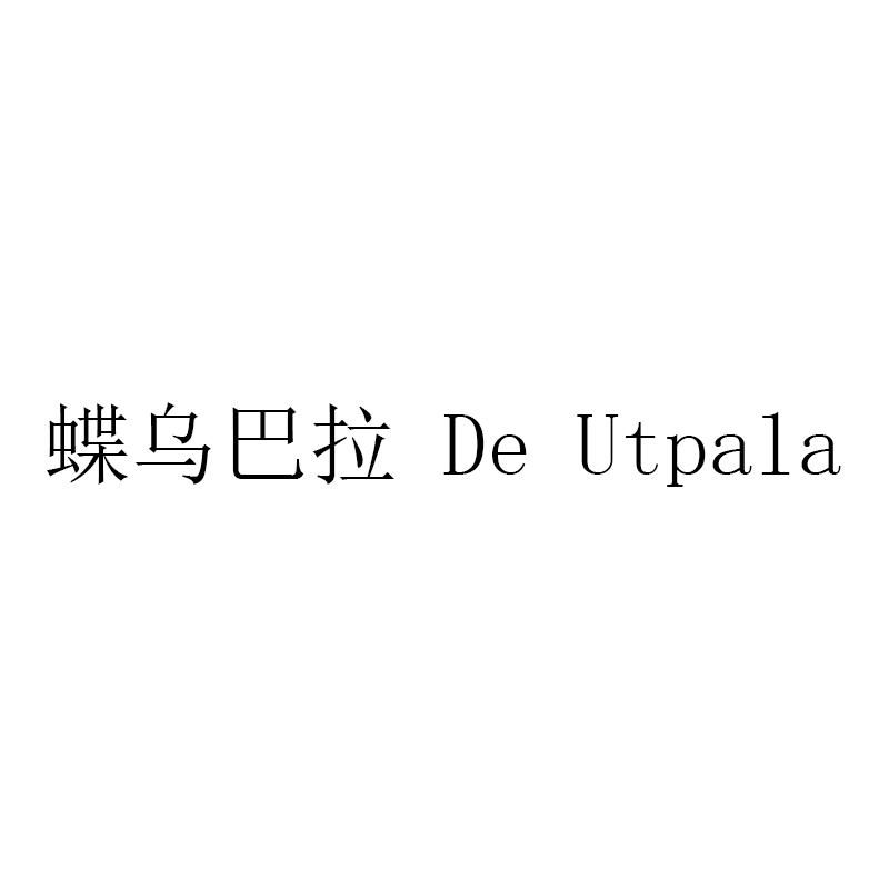 蝶乌巴拉  DE UTPALA