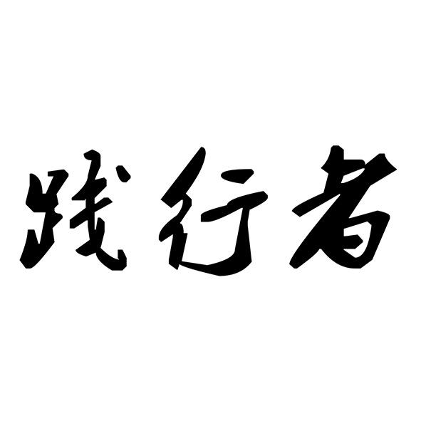 践行者