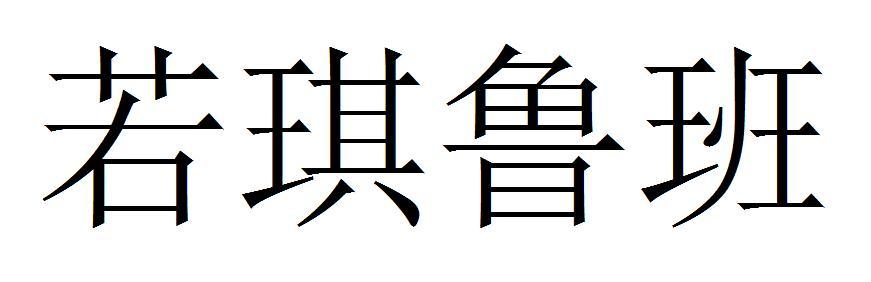 若琪鲁班