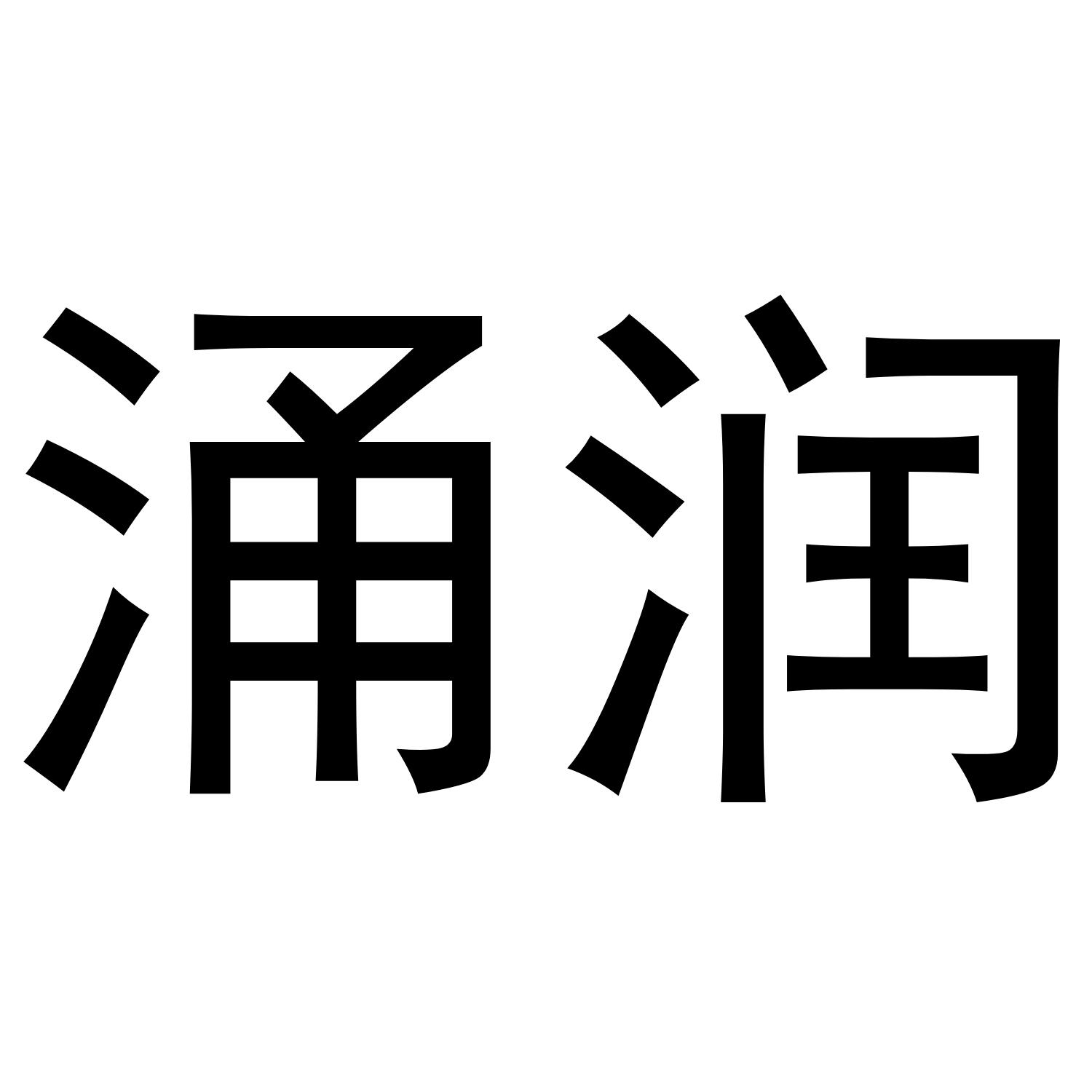 涌润