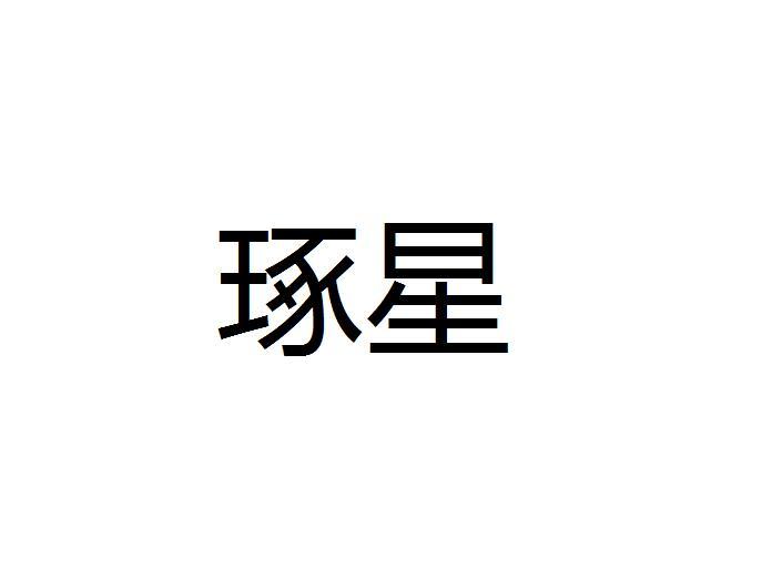 琢星