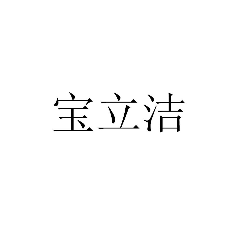 宝立洁