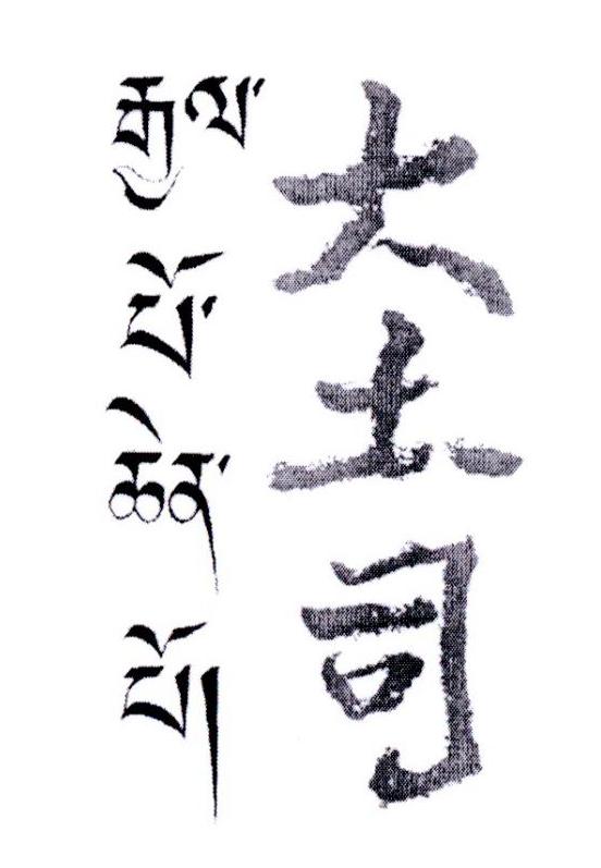 大土司
