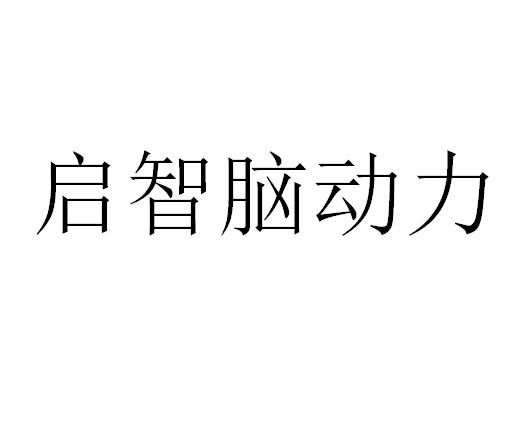 启智脑动力