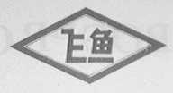飞鱼