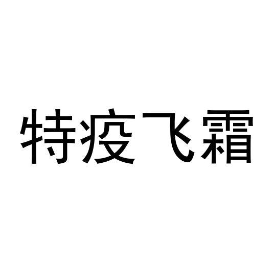 特疫飞霜