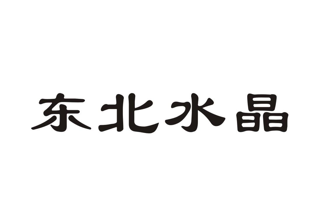 东北水晶