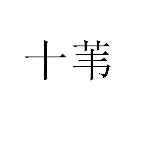 十苇