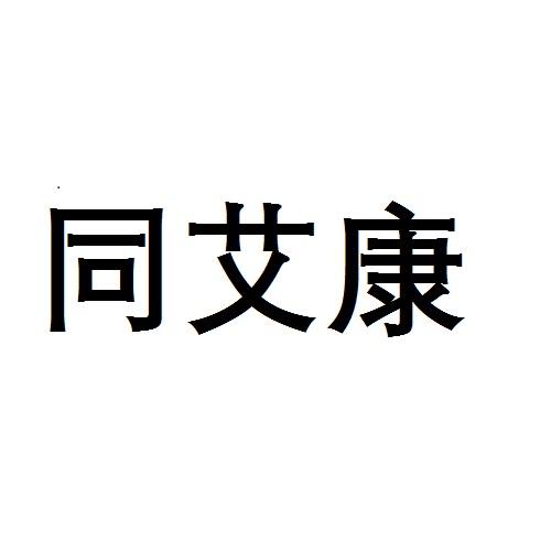 同艾康