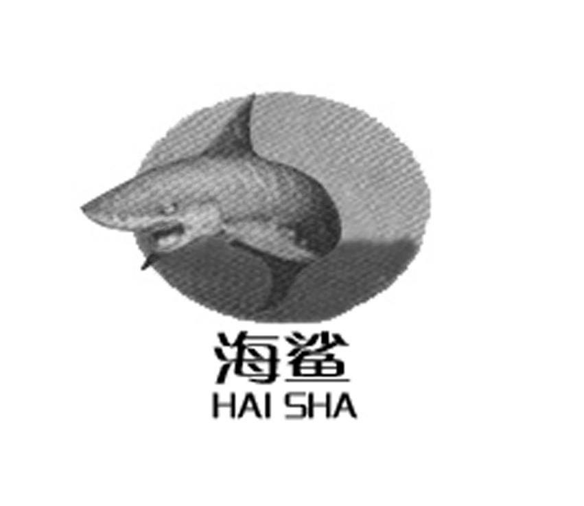 海鲨