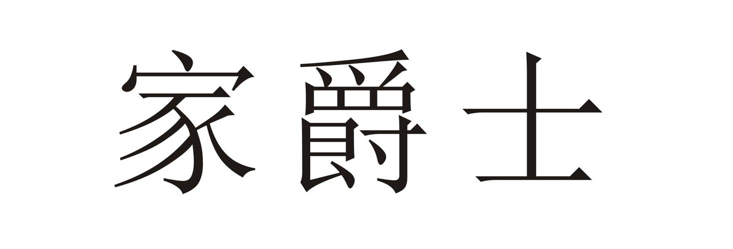 家爵士