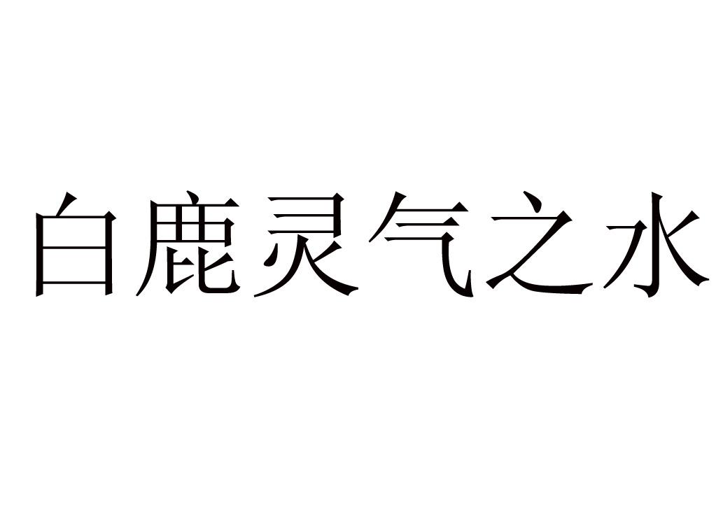 白鹿灵气之水