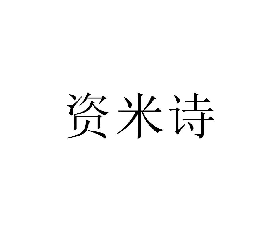 资米诗