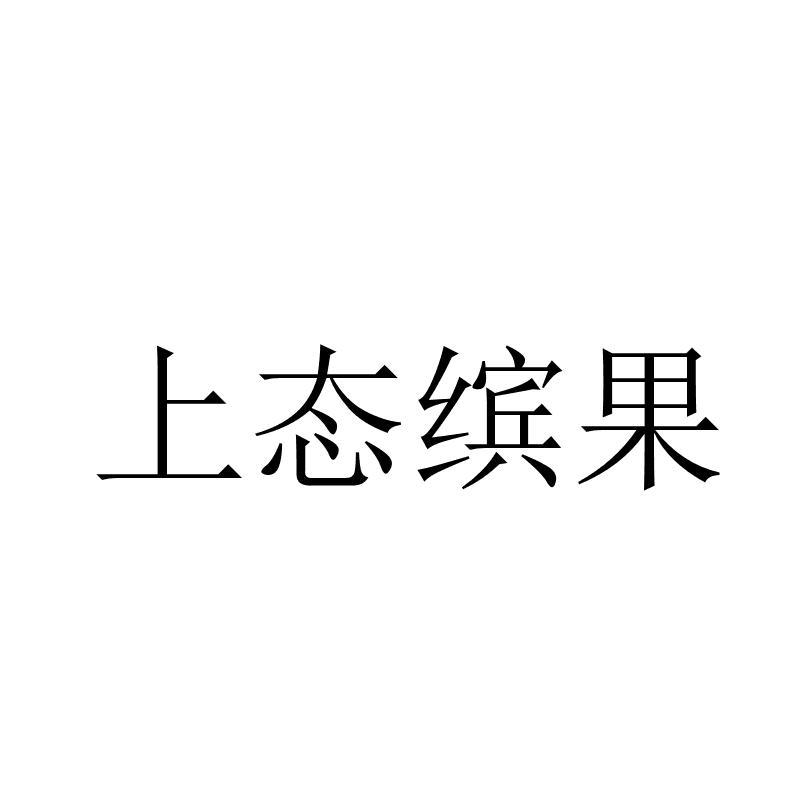 上态缤果