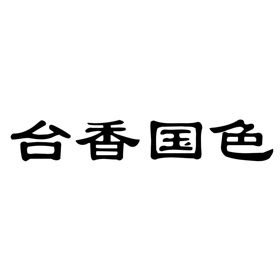 台香国色