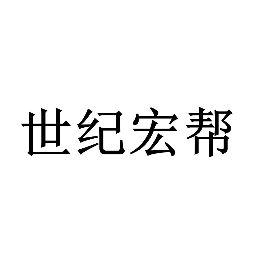 世纪宏帮