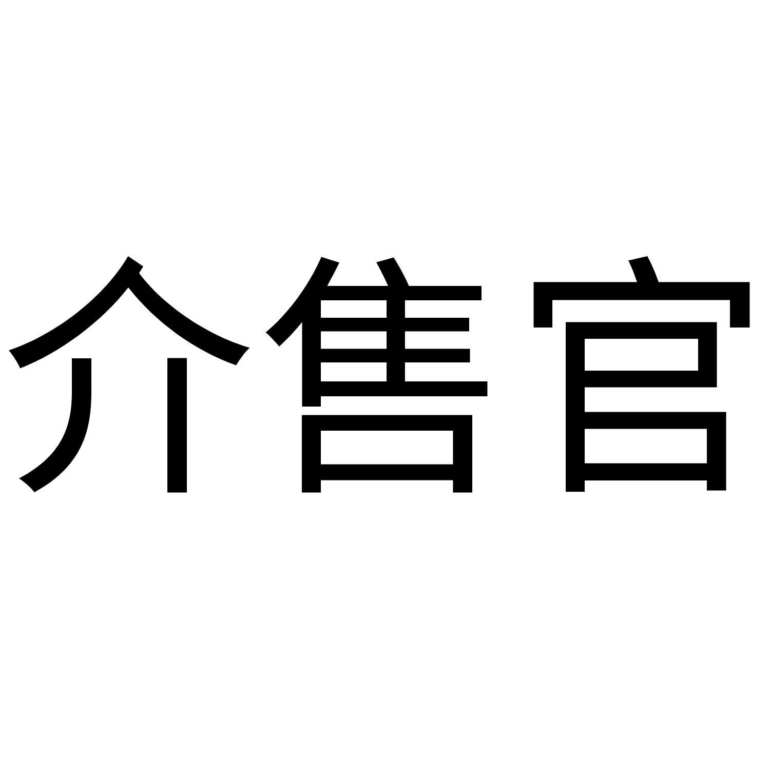 介售官