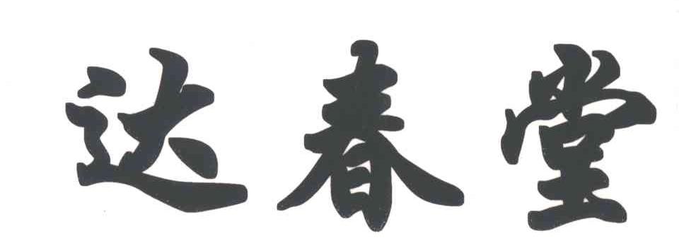 达春堂