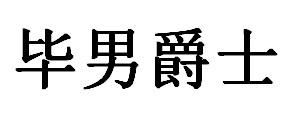 毕男爵士