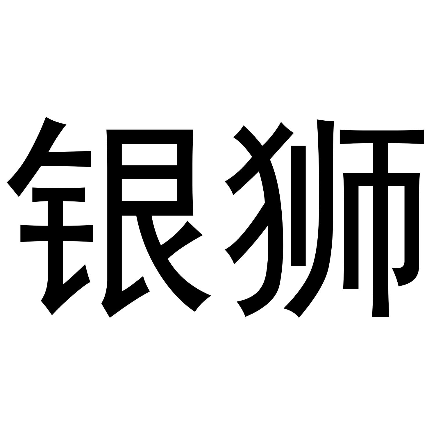 银狮