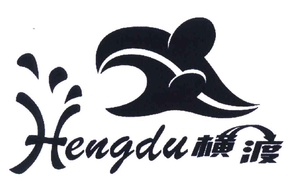 横渡